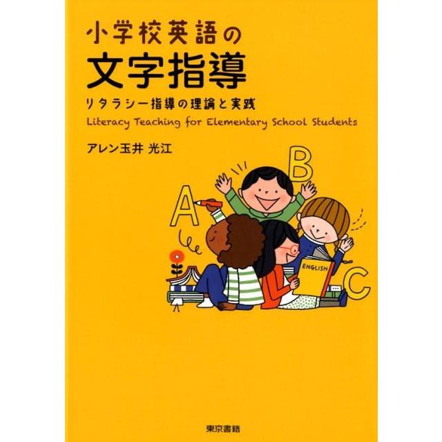 アレン玉井光江 小学校英語の文字指導 リタラシー指導の理論と実践 Book | 