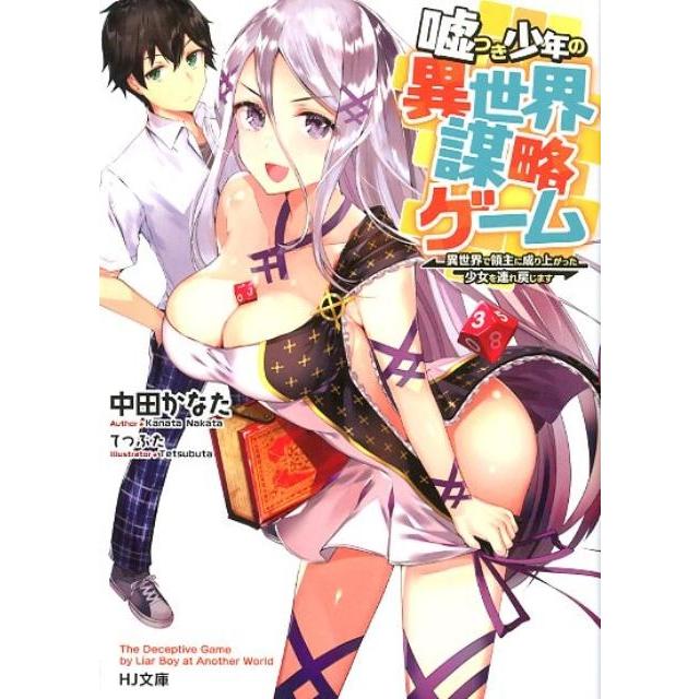 中田かなた 嘘つき少年の異世界謀略ゲーム 異世界で領主に成り上がった少女を連れ戻します HJ文庫 な 4-2-1 Book | 