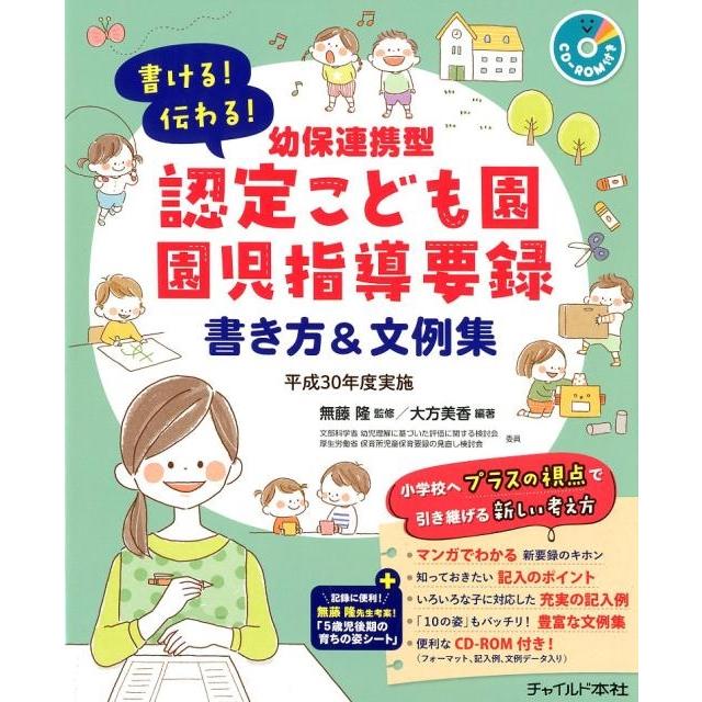 大方美香 書ける!伝わる!幼保連携型認定こども園園児指導要録書き方&文 平成30年度実施 Book | 