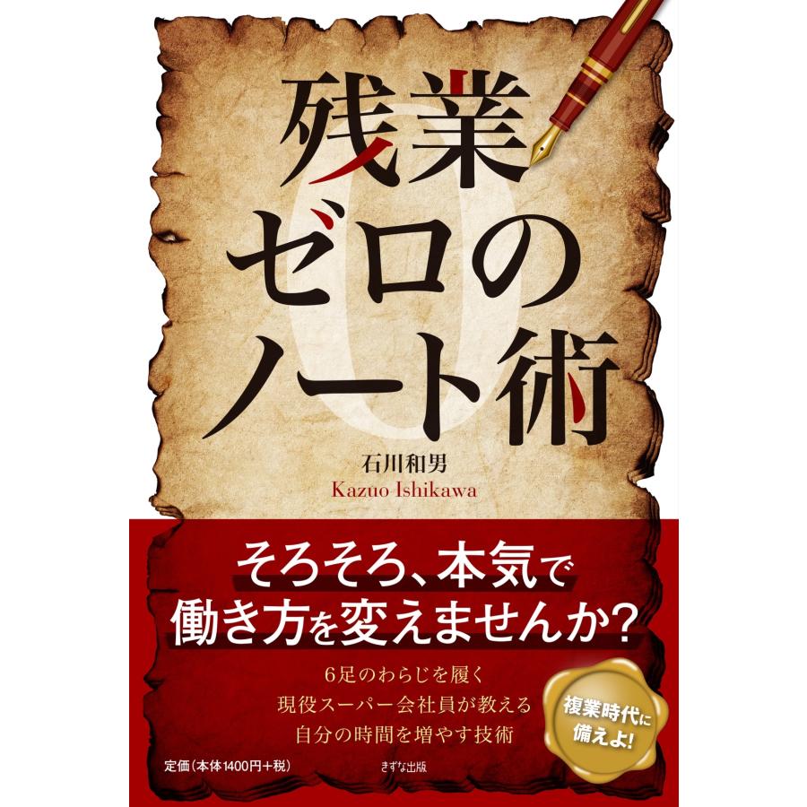 石川和男 残業ゼロのノート術 Book | 
