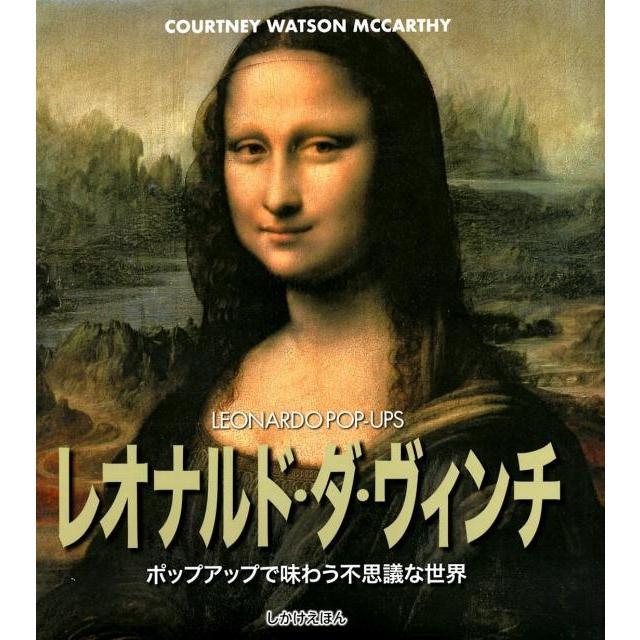 コートネイ・ワトソン・マッカーシー レオナルド・ダ・ヴィンチ 