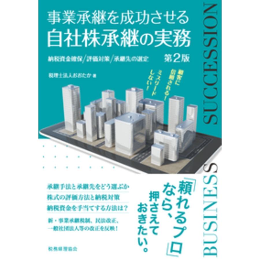 おおたか 事業承継を成功させる 自社株承継の実務〔第2版〕 納税資金確保・評価対策・承継先の選定 Book | 