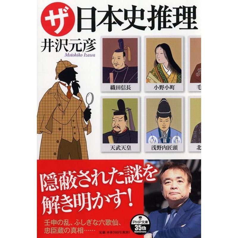 井沢元彦 ザ・日本史推理 PHP文庫 い 78-8 Book | 