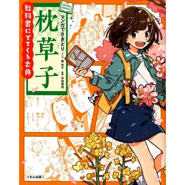 森有子 マンガでさきどり枕草子 教科書にでてくる古典 Book | 