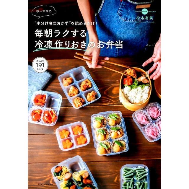 松本有美 ゆーママの毎朝ラクする冷凍作りおきのお弁当 ""小分け冷凍おかず""を詰めるだけ! 扶桑社ムック Mook | 