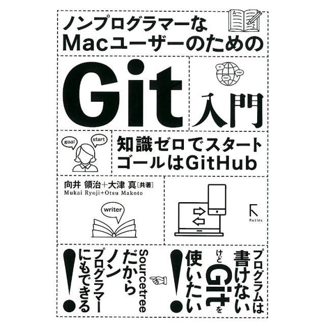 向井領治 ノンプログラマーなMacユーザーのためのGit入門 知識ゼロでスタートゴールはGitHub Book | 