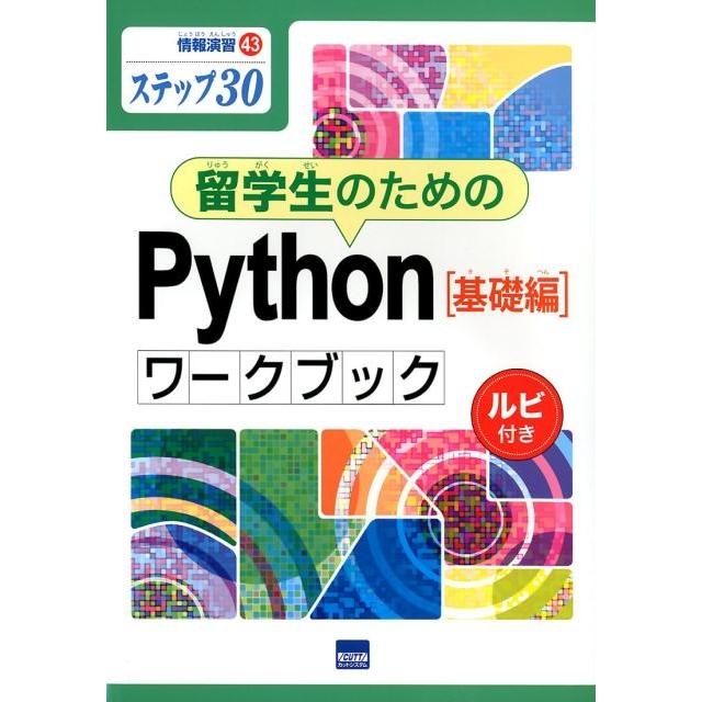 滝澤成人 留学生のためのPythonワークブック 基礎編 ステップ30 ルビ付き 情報演習 43 Book | 