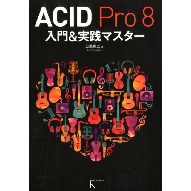 目黒真二 ACID Pro8入門&実践マスター Book | 