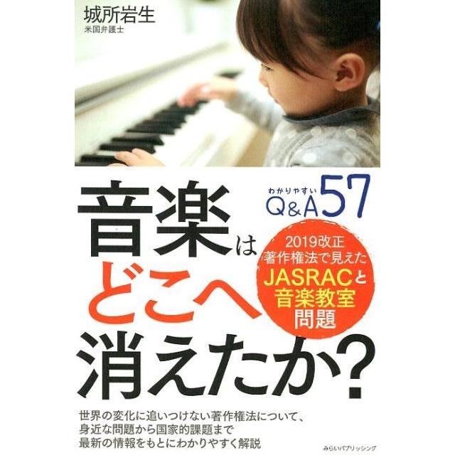 城所岩生 音楽はどこへ消えたか? 2019改正著作権法で見えたJASRACと音楽教室問題 Book | 