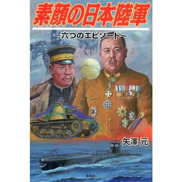 矢澤元 素顔の日本陸軍 六つのエピソード Book | 