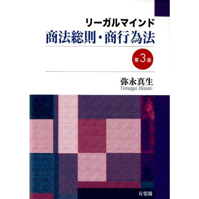 弥永真生 リーガルマインド商法総則・商行為法 第3版 Book | 