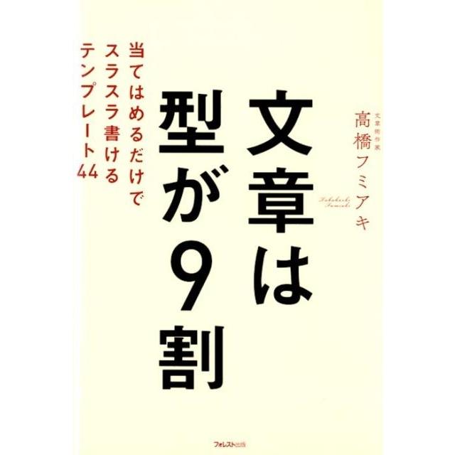高橋フミアキ 文章は型が9割 当てはめるだけでスラスラ書けるテンプレート44 Book | 