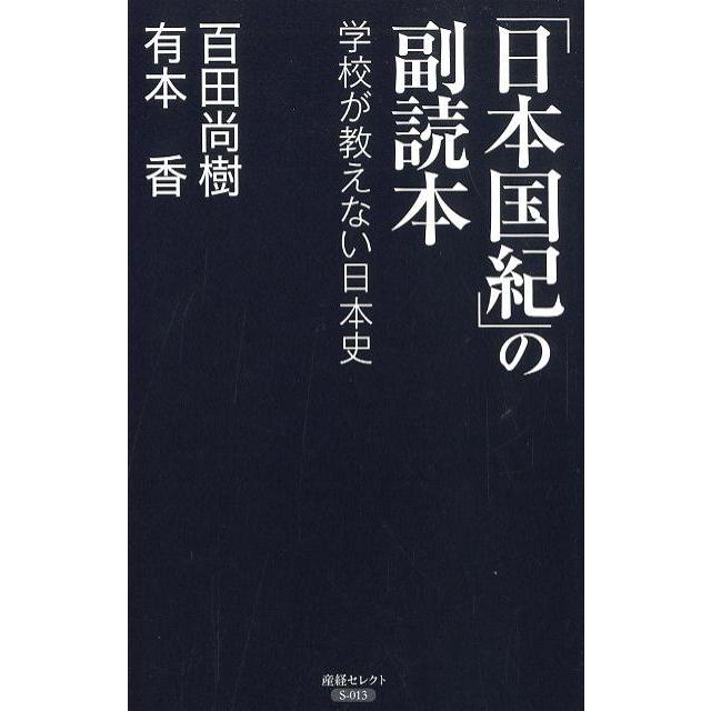 百田尚樹 「日本国紀」の副読本 学校が教えない日本史 産経セレクト S 13 Book | 