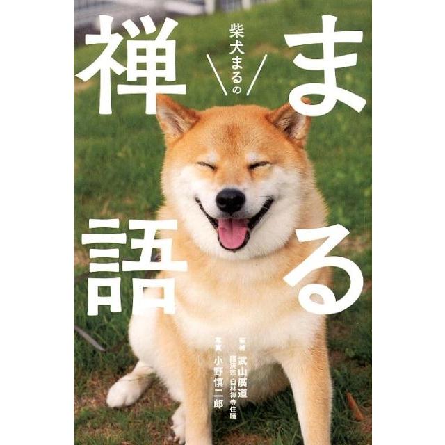 小野慎二郎 柴犬まるのまる禅語 Book | 