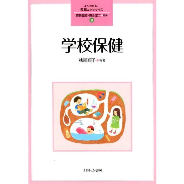 柳園順子 学校保健 (8) Book | 