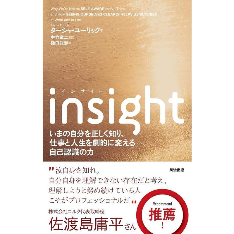 ターシャ・ユーリック insight いまの自分を正しく知り、仕事と人生を劇的に変える自己認識の力 Book | 