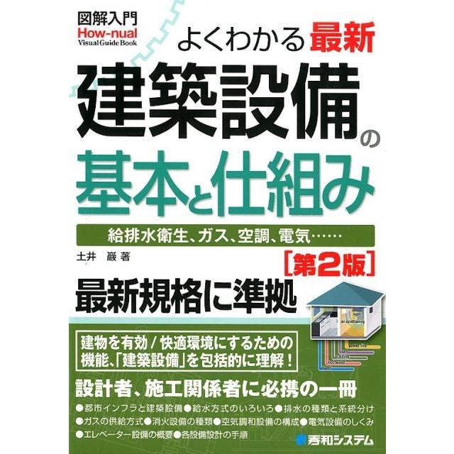 土井巖 よくわかる最新建築設備の基本と仕組み 第2版 給排水衛生、ガス、空調、電気… 最新規格に準拠 How-nual図解入 Book | 