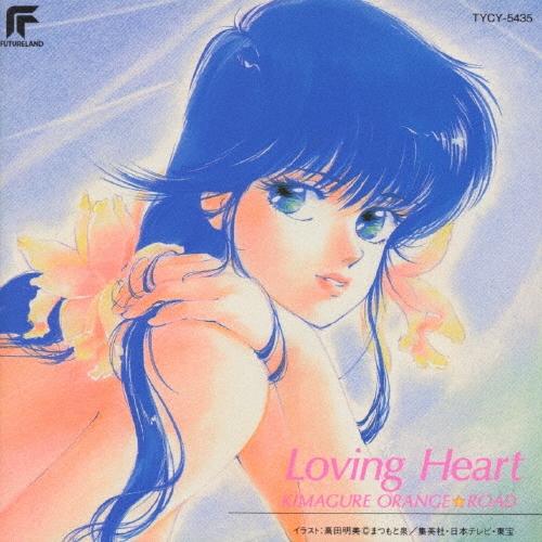 きまぐれオレンジ☆ロード」ラヴィング・ハート CD : タワーレコード 