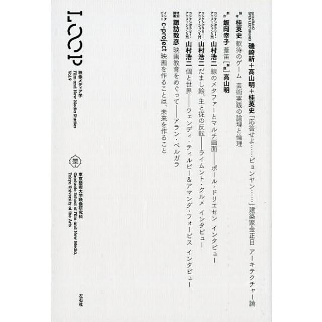 LOOP映像メディア学 Vol.9 東京藝術大学大学院映像研究科紀要 Book | 