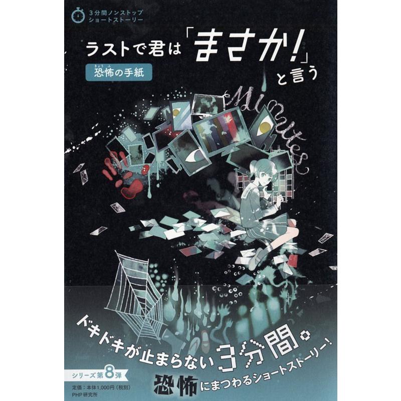 PHP研究所 ラストで君は「まさか!」と言う恐怖の手紙 3分間ノンストップショートストーリー Book | 