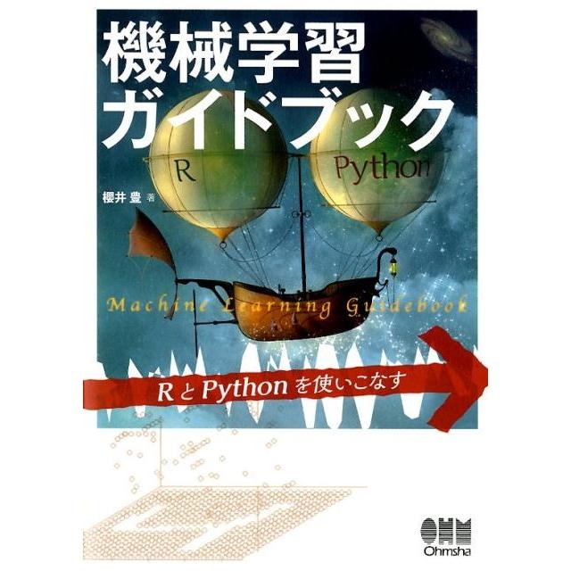 櫻井豊 機械学習ガイドブック RとPythonを使いこなす Book | 