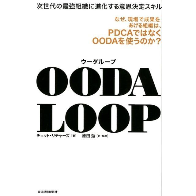 チェット・リチャーズ OODA LOOP 次世代の最強組織に進化する意思決定スキル Book | 