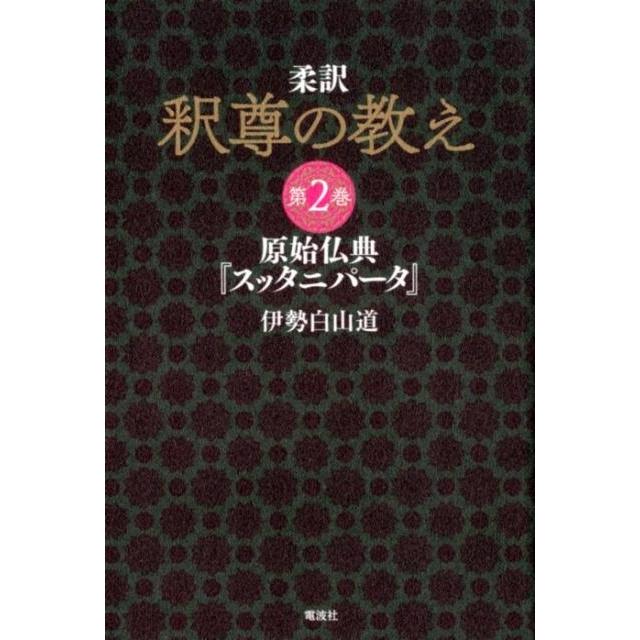 伊勢白山道 釈尊の教え 第2巻 柔訳 原始仏典「スッタニパータ」 Book | 