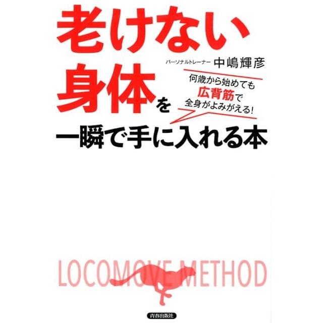 中嶋輝彦 「老けない身体」を一瞬で手に入れる本 何歳から始めても広背筋で全身がよみがえる! Book | 