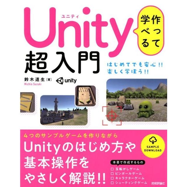 鈴木道生 作って学べるUnity超入門 Unityのはじめ方や基本操作をやさしく解説!! Book | 