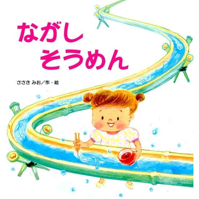 ささきみお ながしそうめん Book | 