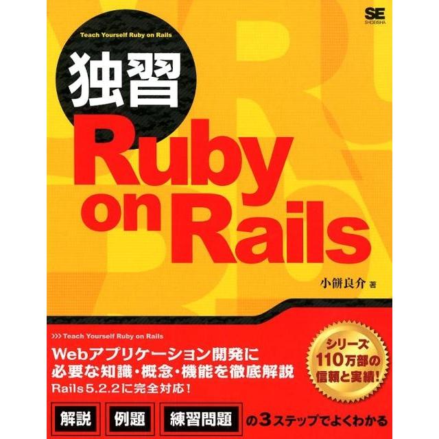 小餅良介 独習Ruby on Rails Book | 