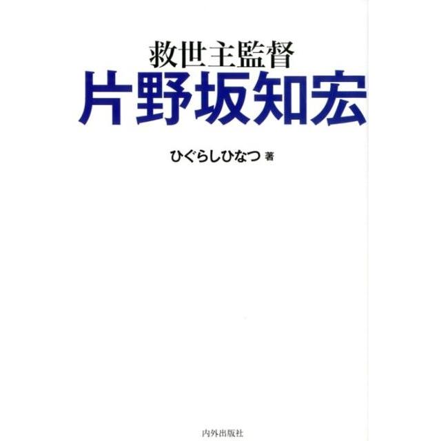 ひぐらしひなつ 救世主監督片野坂知宏 Book | 