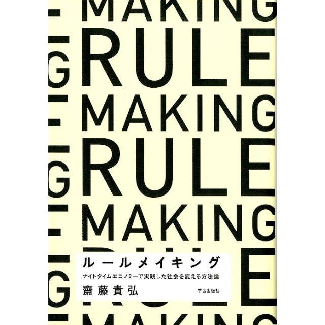 齋藤貴弘 ルールメイキング ナイトタイムエコノミーで実践した社会を変える方法論 Book | 