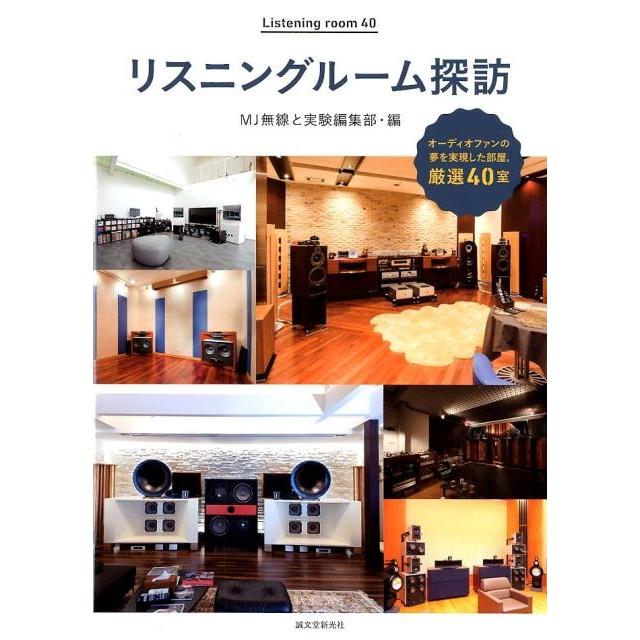 MJ 無線と実験編集部編 夢のリスニングルーム オーディオルーム▪ベスト選 夢のリスニングルーム MJオーディオルーム・ベスト選 / The Ultimate