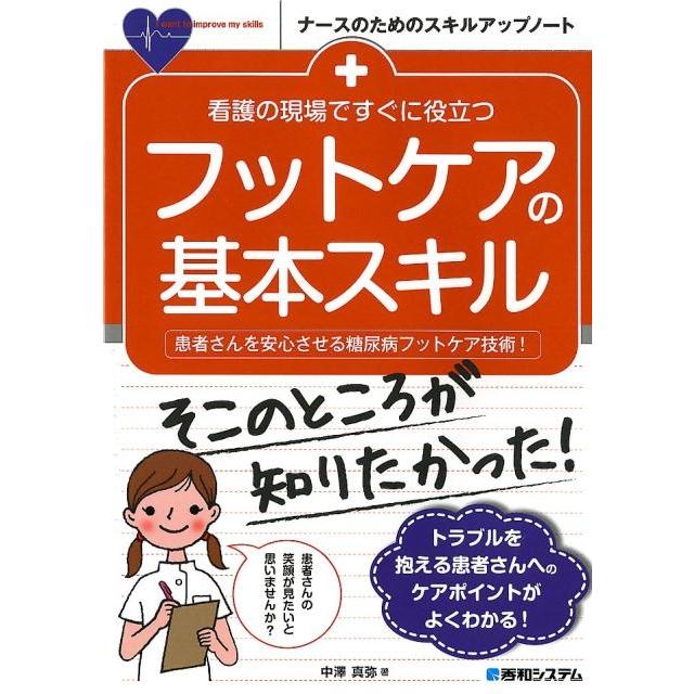 中澤真弥 看護の現場ですぐに役立つフットケアの基本スキル 患者さんを安心させる糖尿病フットケア技術! ナースのため Book | 