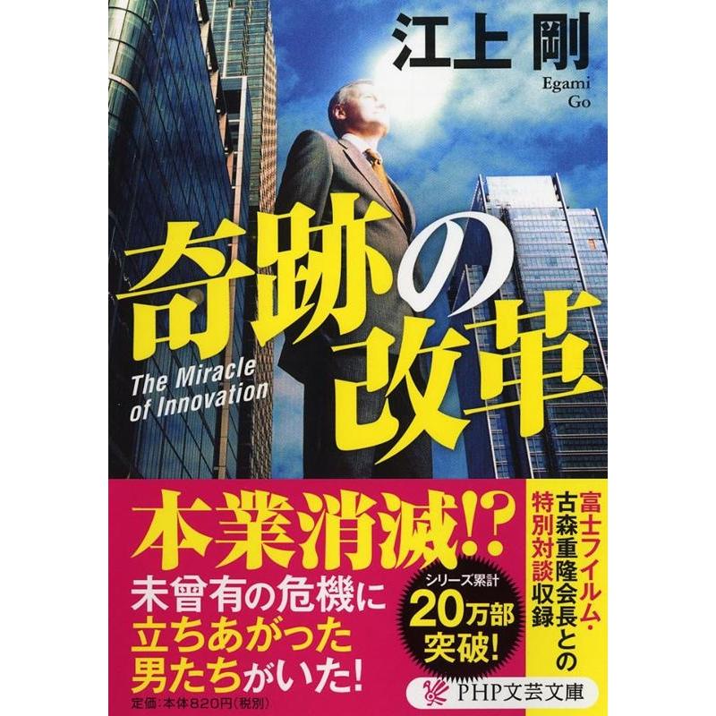 江上剛 奇跡の改革 PHP文芸文庫 え 1-6 Book | 