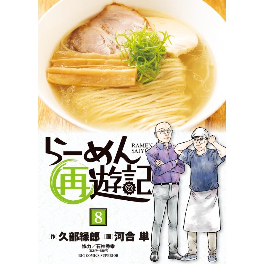 久部緑郎 らーめん再遊記 (8) COMIC | 