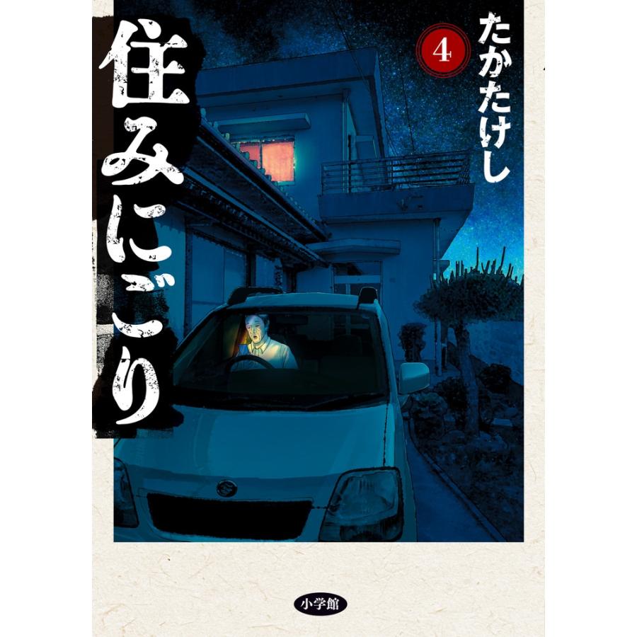 たかたけし 住みにごり (4) COMIC | 