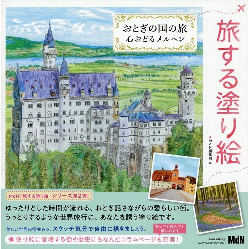 MdN編集部 旅する塗り絵 おとぎの国の旅心おどるメルヘン Book | 