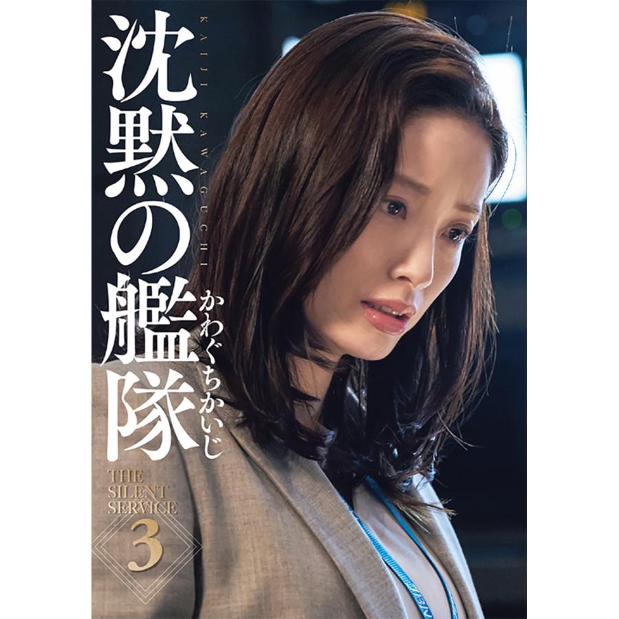 かわぐちかいじ 新装版 沈黙の艦隊(3) COMIC | 