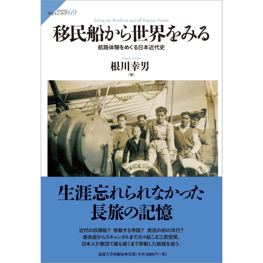 根川幸男 移民船から世界をみる 航路体験をめぐる日本近代史 Book｜tower｜02