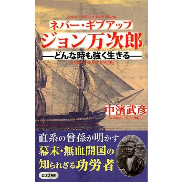 中濱武彦 ネバー・ギブアップジョン万次郎 どんな時も強く生きる ロング新書 Book | 