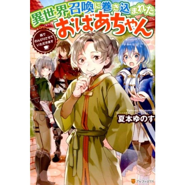 夏本ゆのす 異世界召喚に巻き込まれたおばあちゃん 森でのんびりさせていただきます Book | 