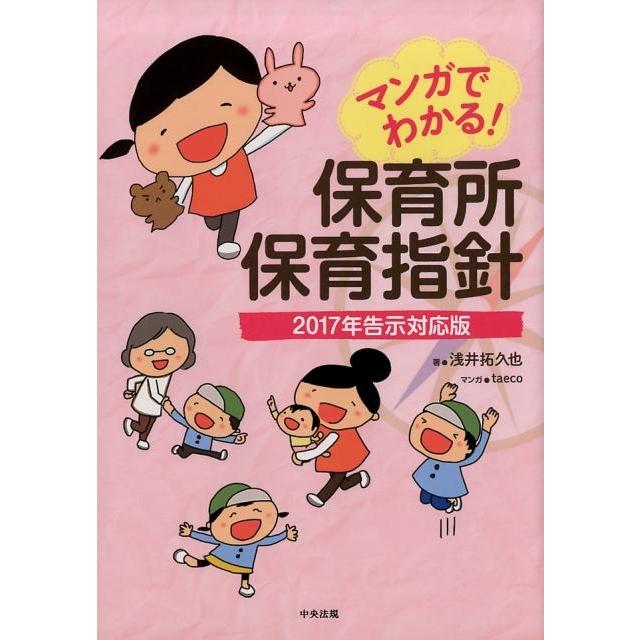 浅井拓久也 マンガでわかる!保育所保育指針 2017年告示対応版 Book | 
