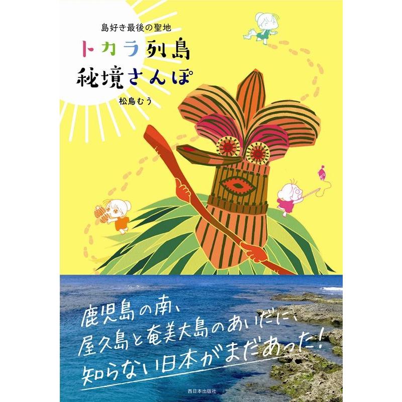 松鳥むう トカラ列島 秘境さんぽ 島好き最後の聖地 Book | 