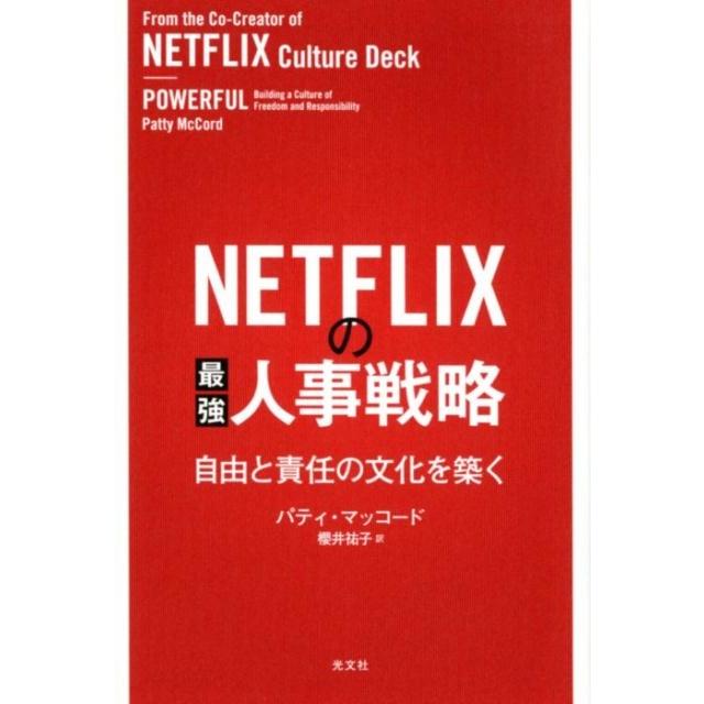 パティ・マッコード NETFLIXの最強人事戦略 自由と責任の文化を築く Book | 
