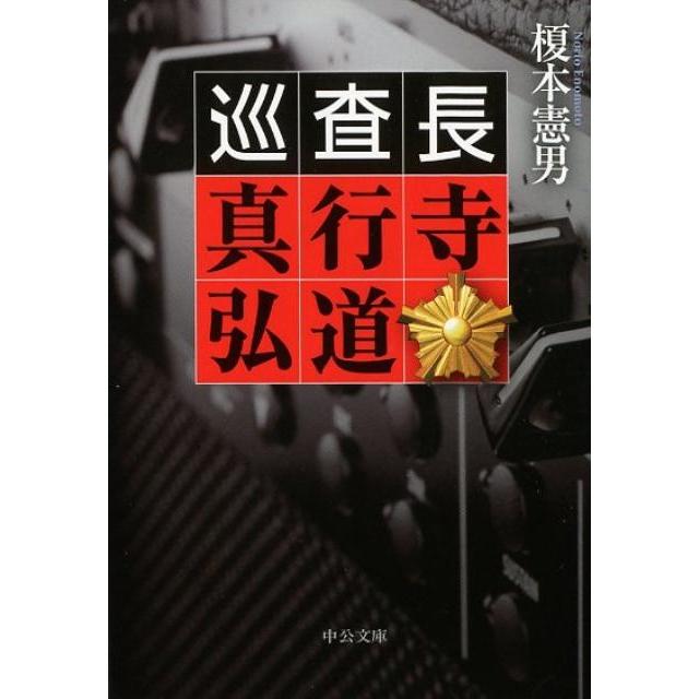 榎本憲男 巡査長真行寺弘道 中公文庫 え 21-1 Book | 