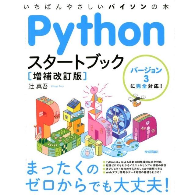辻真吾 Pythonスタートブック 第2版 いちばんやさしいパイソンの本 バージョン3に完全対応! Book | 