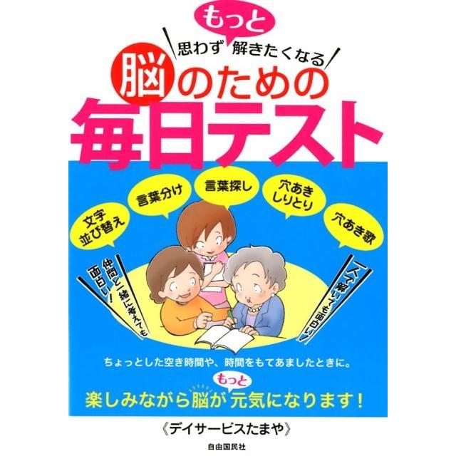 デイサービスたまや 思わずもっと解きたくなる脳のための毎日テスト Book | 