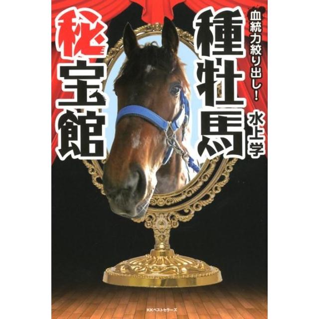 水上学 血統力絞り出し!種牡馬秘宝館 Book | 